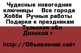 Чудесные новогодние ключницы! - Все города Хобби. Ручные работы » Подарки к праздникам   . Тульская обл.,Донской г.